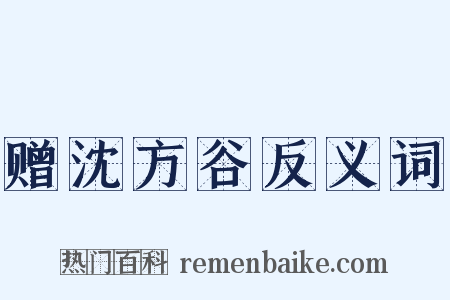 赠沈方谷反义词是什么意思的图片